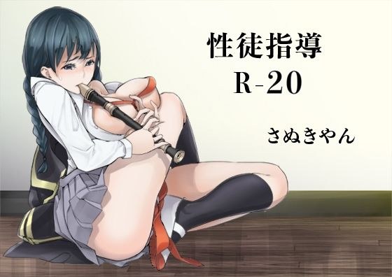 性徒指導R-20 メイン画像
