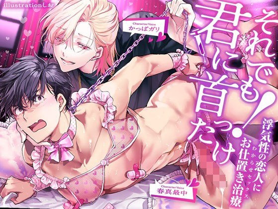 それでも君に首ったけ！〜浮気性の恋人にお仕置きセックス〜 メイン画像