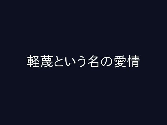 軽蔑という名の愛情 メイン画像