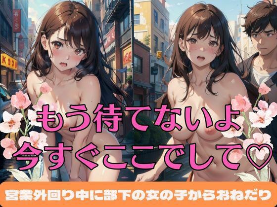 もう待てないよ 今すぐここでして 営業外回り中に部下の女の子からおねだり 巨乳美女と社内不倫中 メイン画像