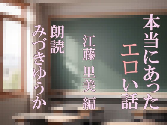 阅读：真实的情色故事 江藤里美编辑
