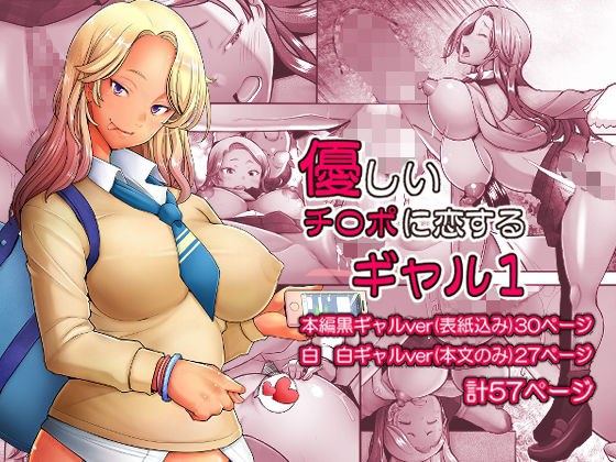 優しいチ〇ポに恋するギャル1 メイン画像