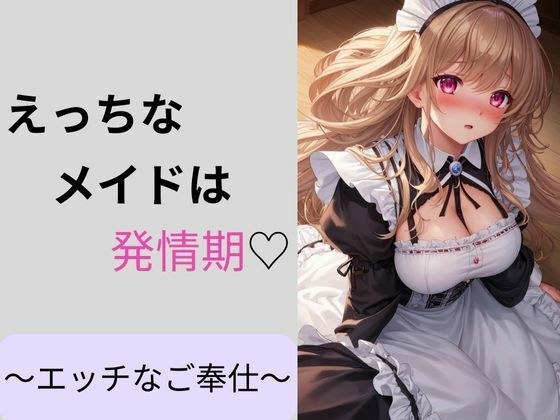 えっちなメイドは発情期〜えっちなご奉仕〜 メイン画像