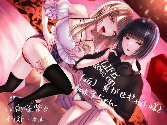 【貢ぎマゾ純愛】【脳バグ調教】（仮）貢がせギャル様と地味子ちゃん メイン画像