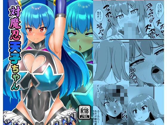 対魔忍天子ちゃん メイン画像