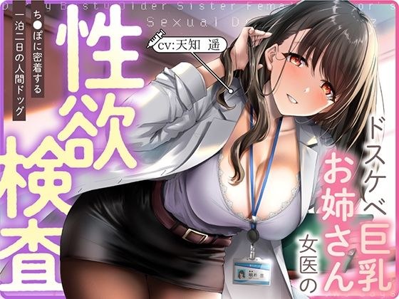 Libido test of a lewd big-breasted female doctor ~ A two-day, one-night medical checkup that closely focuses on the dick