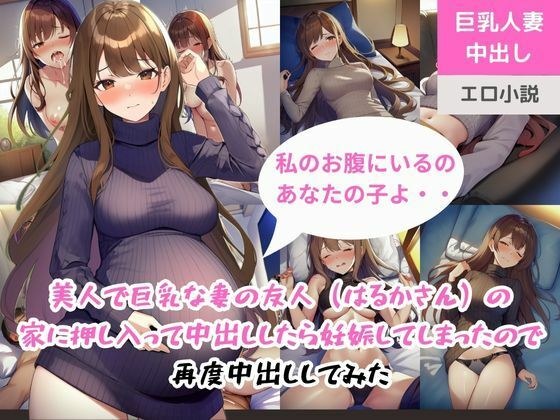 美人で巨乳な妻の友人（はるかさん）の家に押し入って中出ししたら妊娠してしまったので再度中出ししてみた メイン画像