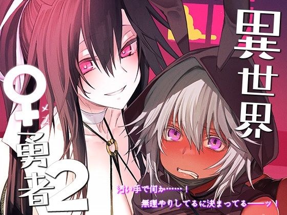 異世界♀勇者2 メイン画像