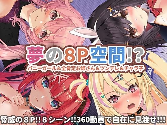 [360° video] Dream 8P space...! ? Bunny girl & full positive sister & tsundere & Charako メイン画像