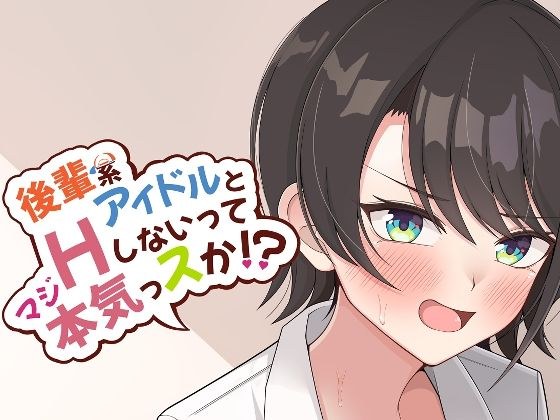 後輩系アイドルとHしないって本気っスか？ メイン画像
