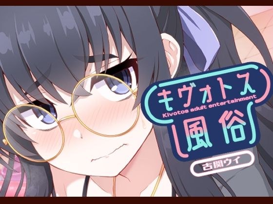 キヴォトス風俗［古関ウイ］ メイン画像