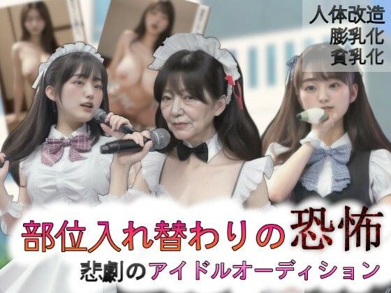 Fear of body part replacement ~ Tragic idol audition ~ メイン画像