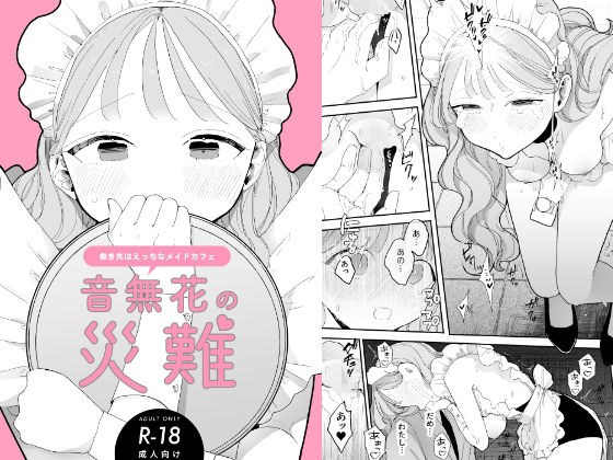 音無花の災難［絶頂リフレ二次創作本］ メイン画像