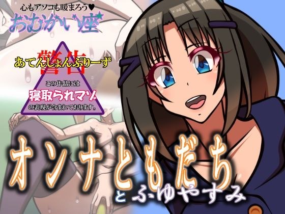 オンナともだちとふゆやすみ メイン画像