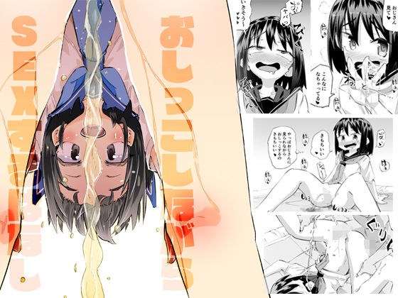 おしっこしながらSEXするはなし メイン画像