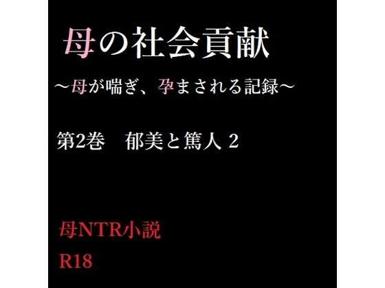 母の社会貢献〜母が喘ぎ、孕まされる記録〜 2 メイン画像