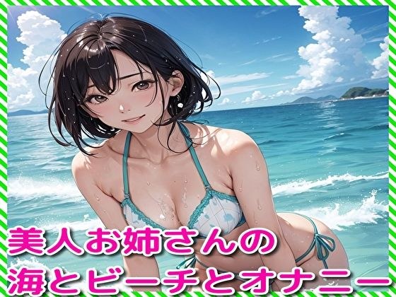 美人お姉さんの海とビーチとオナニー メイン画像