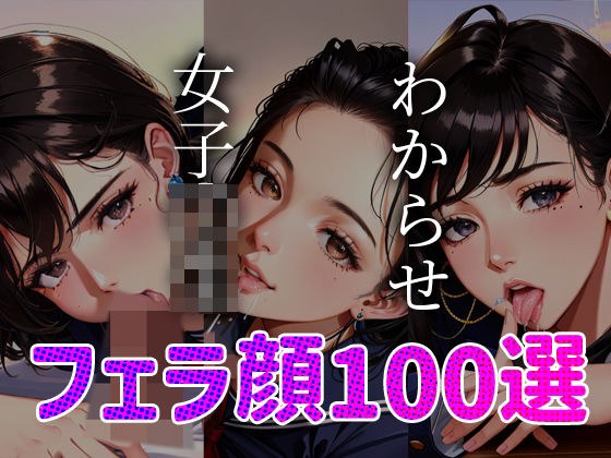 女子◯生 わからせ お仕置き フェラ顔100選＃003