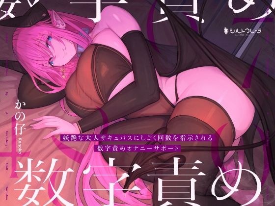妖艶な大人サキュバスにしごく回数を指示される数字責めオナニーサポート メイン画像