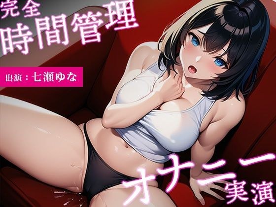 【イっても終わらない...完全時間管理オナニー】アニメ声の巨乳美女がオホ声連発しながら可愛くイキまくる【七瀬ゆな】 メイン画像