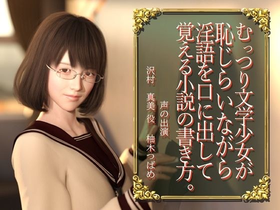 【恥じらい淫語】むっつり文学少女が恥じらいながら淫語を口に出して覚える小説の書き方。 メイン画像