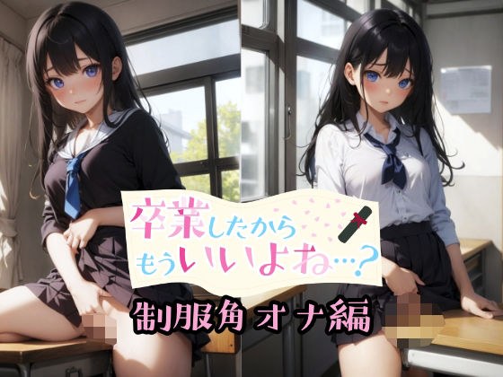 卒業したからもういいよね…？ 制服角オナ編 メイン画像