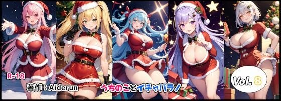 うちのことイチャパラ！vol.8成人版 メイン画像