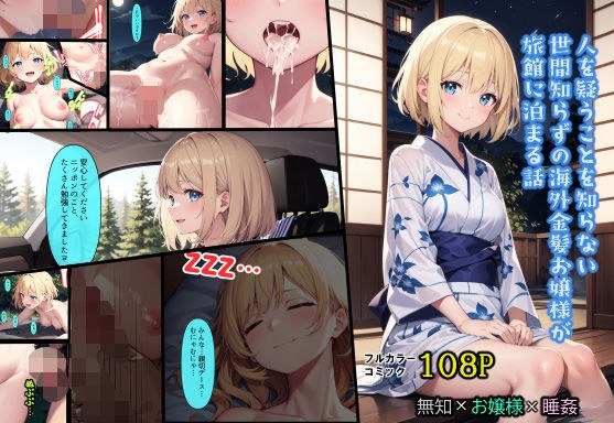 人を疑うことを知らない世間知らずの海外金髪お嬢様が旅館に泊まる話 メイン画像