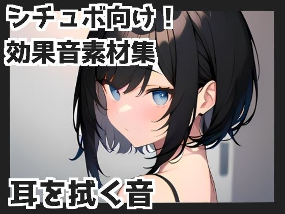 【バイノーラル収録】耳を拭く音 メイン画像