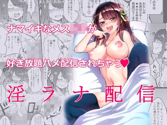 淫ラナ配信