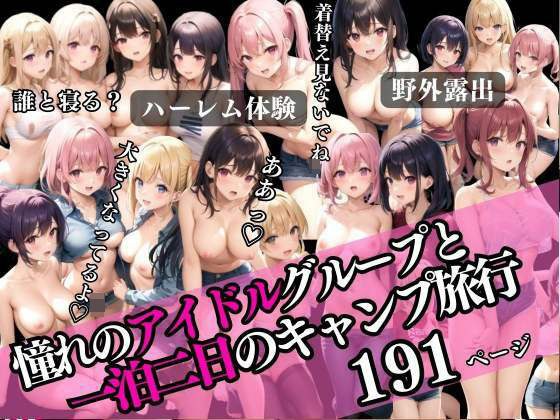 憧れのアイドルグループと一泊二日のキャンプ旅行 メイン画像