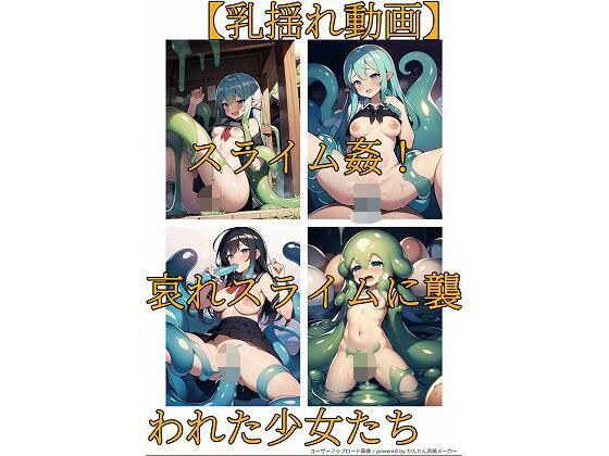 【乳揺れ動画】スライム姦！ 哀れスライムに襲われた少女たち メイン画像
