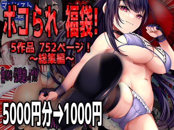 ボコられ 福袋! メイン画像