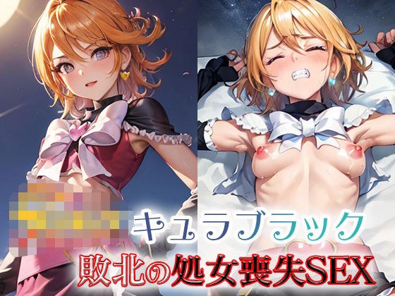 キュラブラック 敗北の処女喪失SEX メイン画像
