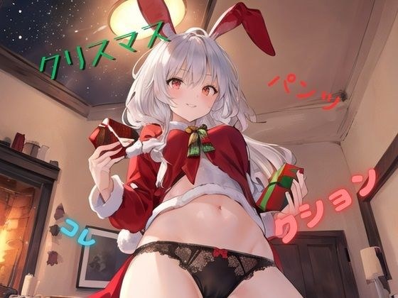 クリスマスパンツコレクション メイン画像