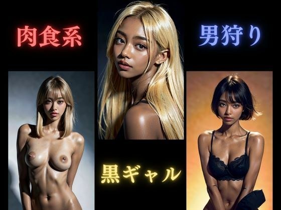 肉食系黒ギャル男狩り メイン画像