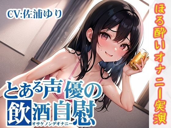 【ほろ酔いオナニー実演】とある声優の飲酒自慰【佐浦ゆり】【FANZA限定版】 メイン画像