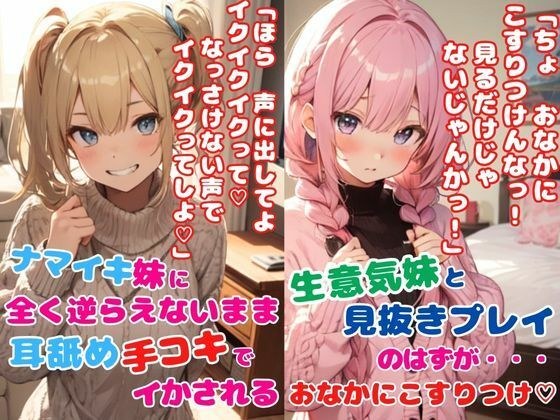 生意気妹ちゃんとちょっぴり変態プレイ2本セット★ナマイキ妹に全く逆らえないまま耳舐め手コキでイかされる★生意気妹と見抜きプレイ！見抜きのはずが…おなかにこすりつけ メイン画像