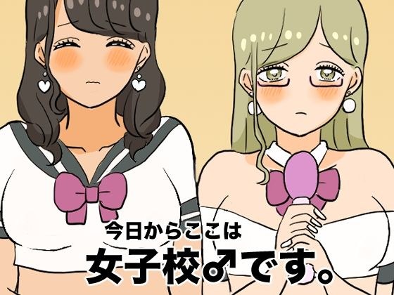 今日からここは女子校♂です。 メイン画像