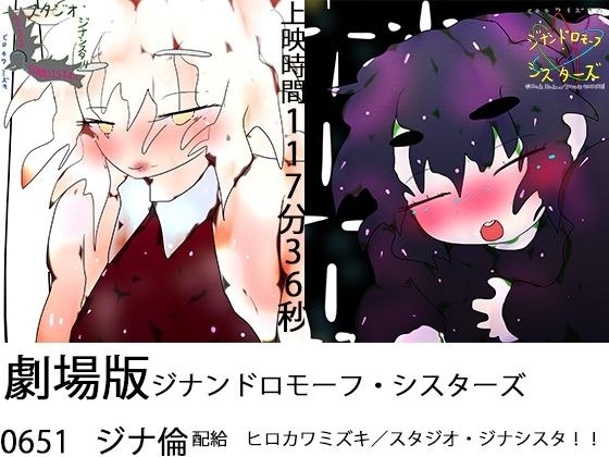【上映時間118分】劇場版ジナンドロモーフ・シスターズTHE MOVIE〜看板娘12人カレンダー完成までぶっ続けライブメイキング2時間生配信〜 メイン画像