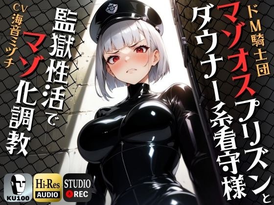 Masochist prison and downer-type prison guard Training to become a masochist through prison sexual activities [For masochist/KU100]