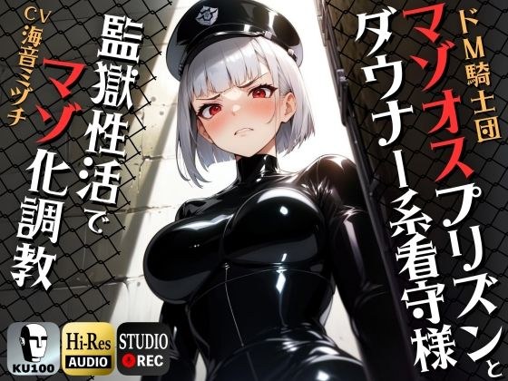 マゾオスプリズンとダウナー系看守様 監獄性活でマゾオス化調教 【ドM向け/KU100】 メイン画像
