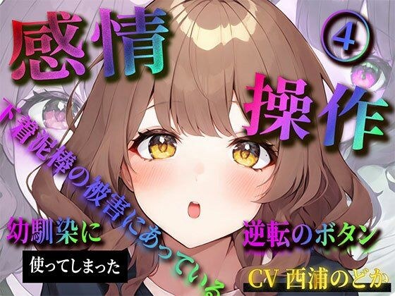 【期間限定220円】感情操作（4） 下着泥棒の被害にあっている幼馴染に使ってしまった逆転のボタン メイン画像