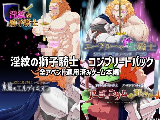 淫紋の獅子騎士コンプリートパック メイン画像