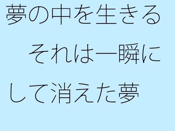 【無料】夢の中を生きる それは一瞬にして消えた夢 メイン画像