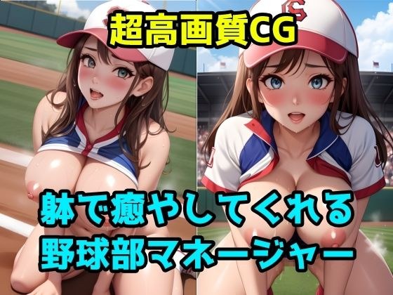 躰で癒やしてくれる野球部マネージャー メイン画像