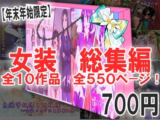 女装 総集編 メイン画像