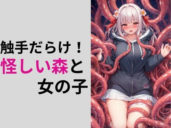 触手だらけ！怪しい森と女の子 メイン画像