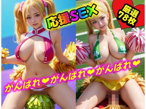 ビッチなチアギャルとがんばれ？エッチ！中出しぶっこき応援セックス集！ メイン画像