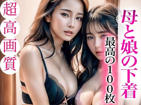 [Super high-quality gravure photo collection] Mother and daughter's underwear. best 100 photos メイン画像